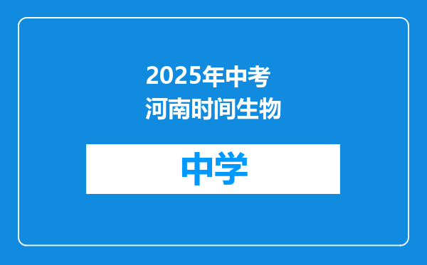 2025年中考河南时间生物