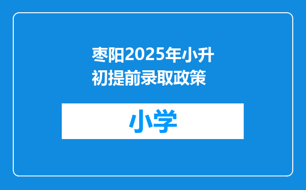 枣阳2025年小升初提前录取政策
