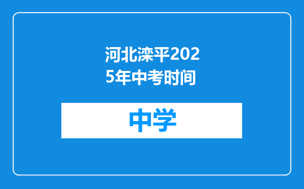 河北滦平2025年中考时间