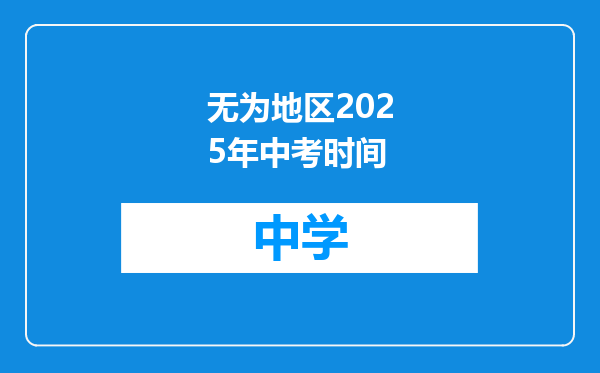 无为地区2025年中考时间