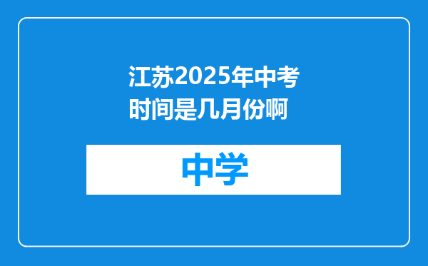 江苏2025年中考时间是几月份啊