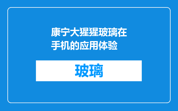 康宁大猩猩玻璃在手机的应用体验