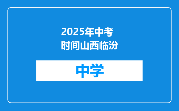 2025年中考时间山西临汾