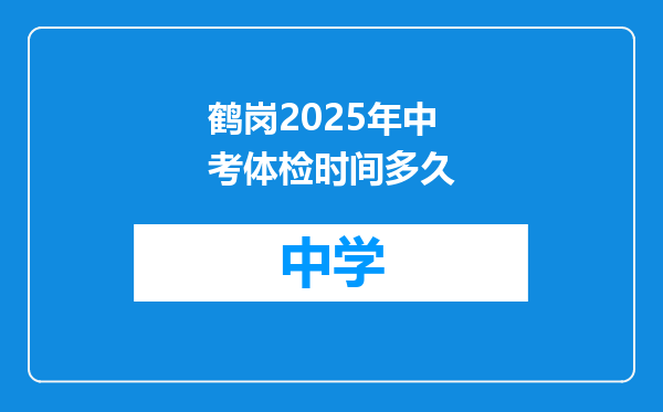 鹤岗2025年中考体检时间多久