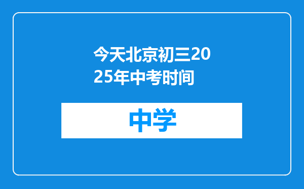 今天北京初三2025年中考时间