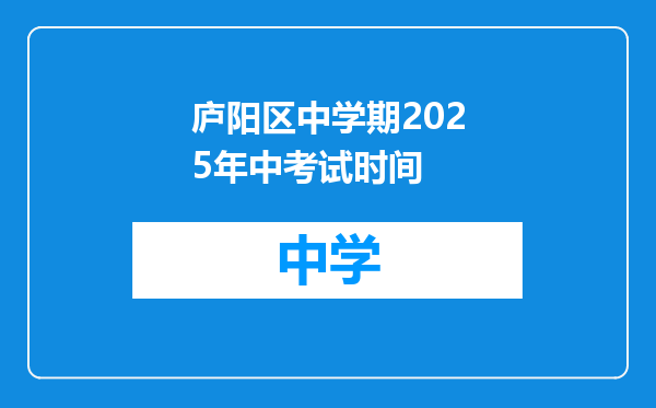 庐阳区中学期2025年中考试时间