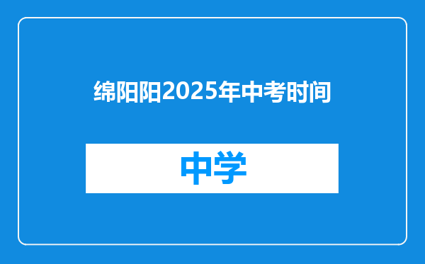绵阳阳2025年中考时间