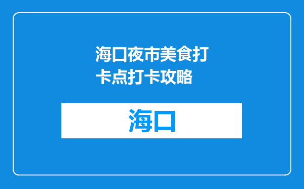 海口夜市美食打卡点打卡攻略