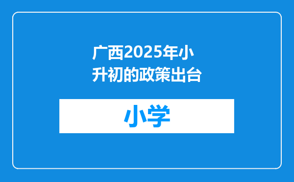 广西2025年小升初的政策出台