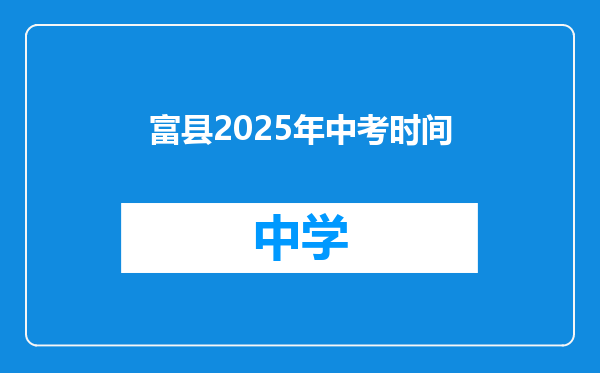 富县2025年中考时间