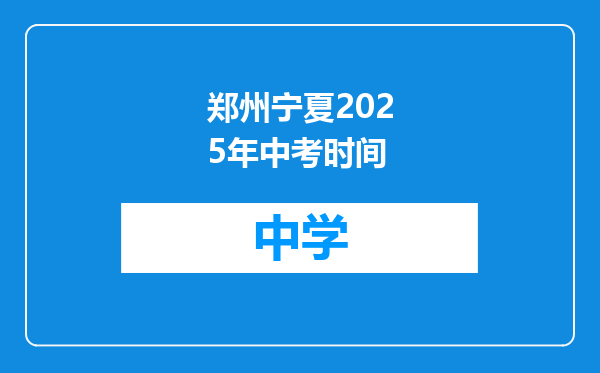 郑州宁夏2025年中考时间