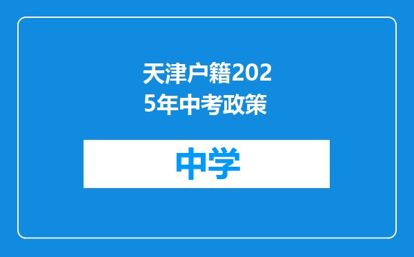 天津户籍2025年中考政策