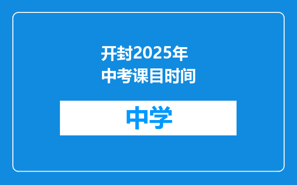 开封2025年中考课目时间