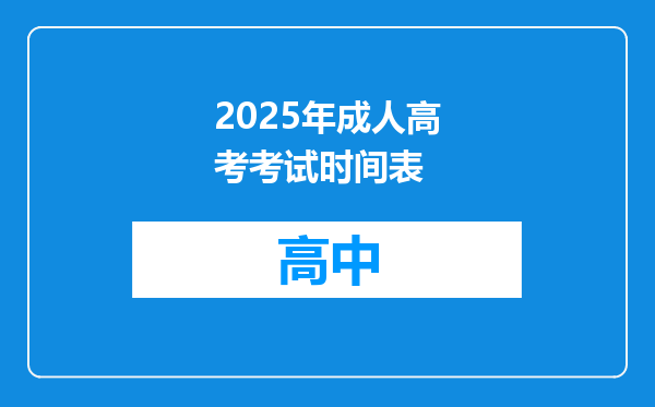 2025年成人高考考试时间表