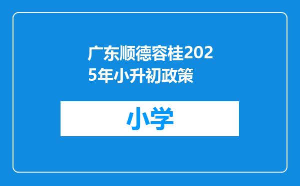广东顺德容桂2025年小升初政策