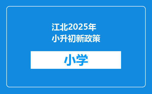 江北2025年小升初新政策