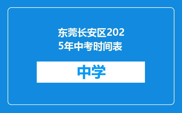 东莞长安区2025年中考时间表