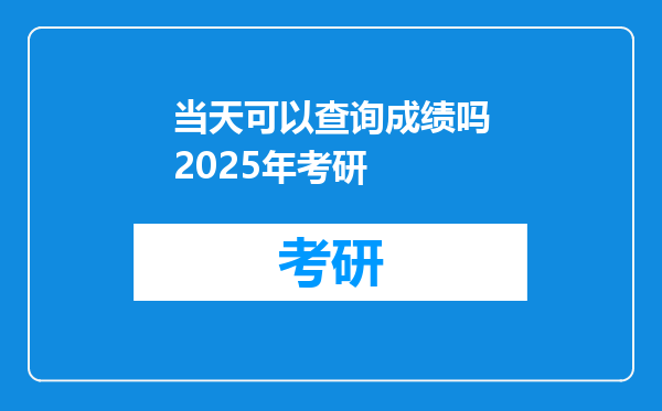 当天可以查询成绩吗2025年考研