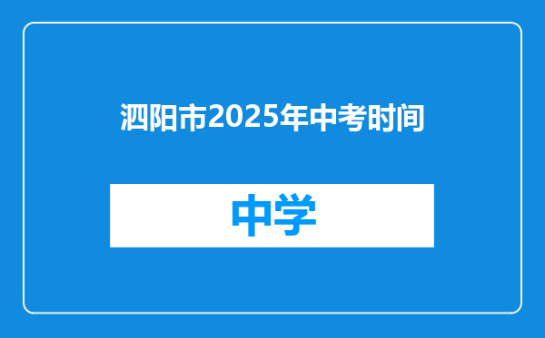 泗阳市2025年中考时间