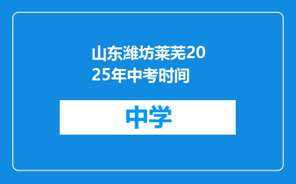 山东潍坊莱芜2025年中考时间