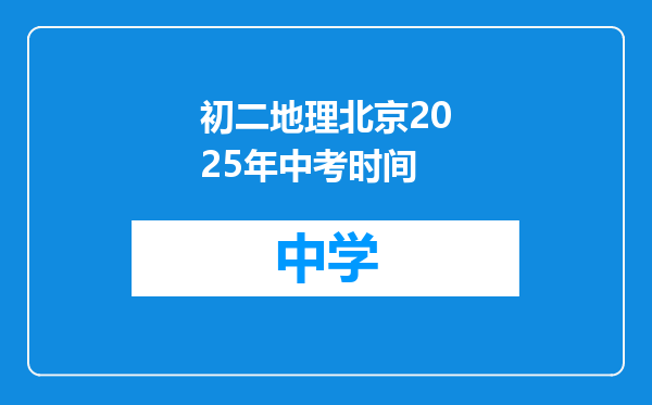 初二地理北京2025年中考时间