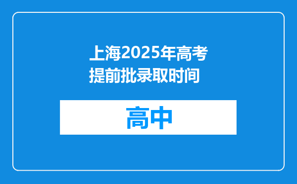 上海2025年高考提前批录取时间