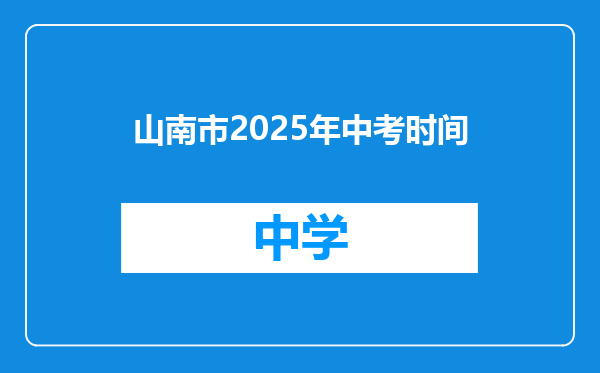 山南市2025年中考时间