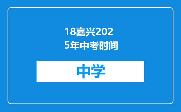 18嘉兴2025年中考时间
