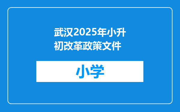 武汉2025年小升初改革政策文件