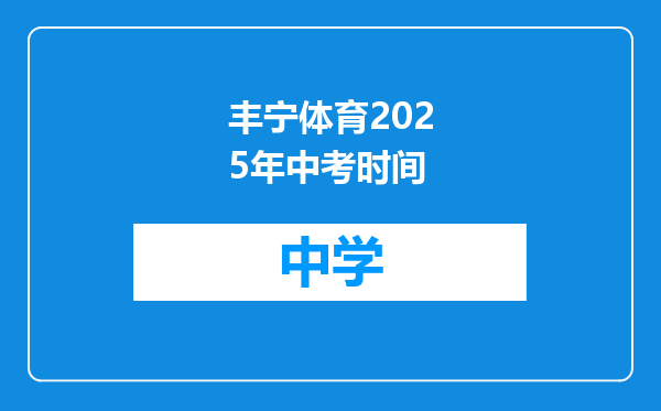 丰宁体育2025年中考时间