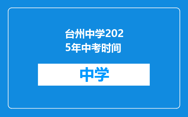 台州中学2025年中考时间