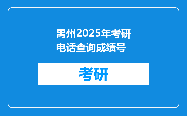 禹州2025年考研电话查询成绩号