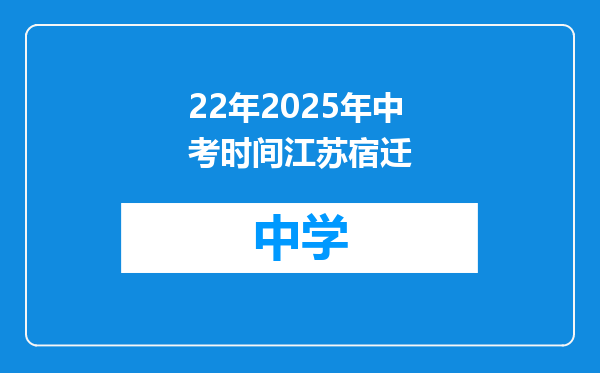 22年2025年中考时间江苏宿迁
