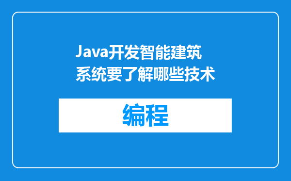 Java开发智能建筑系统要了解哪些技术