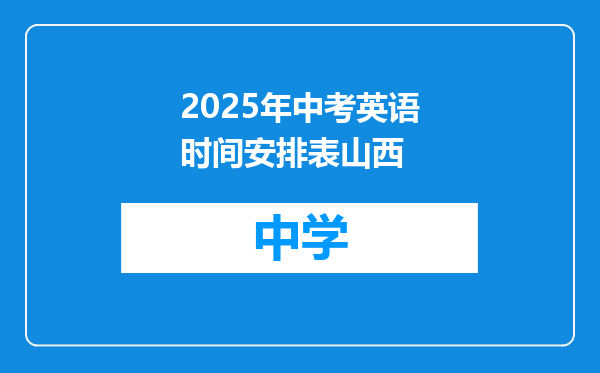 2025年中考英语时间安排表山西