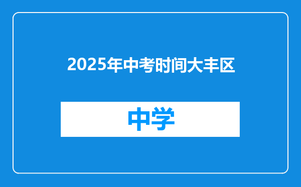 2025年中考时间大丰区