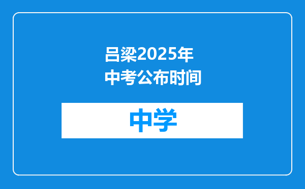 吕梁2025年中考公布时间