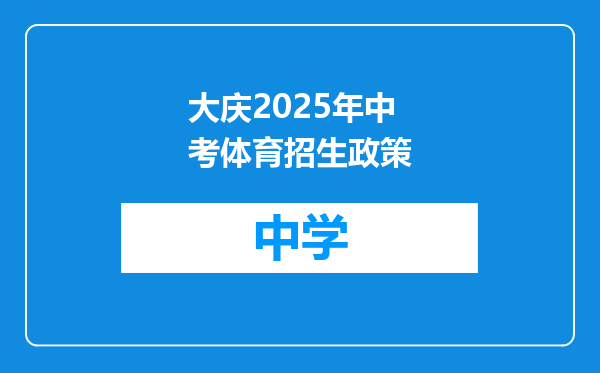 大庆2025年中考体育招生政策