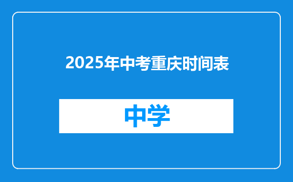 2025年中考重庆时间表