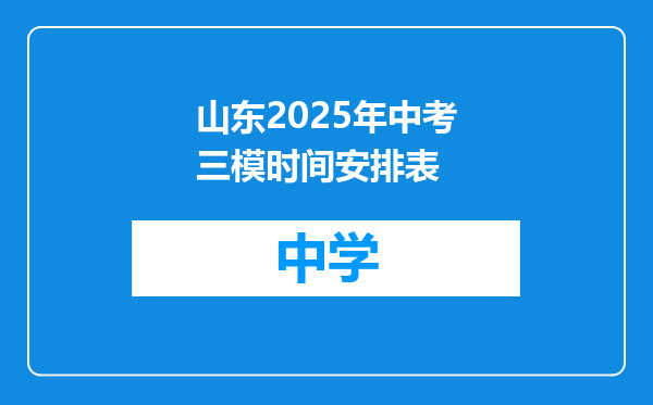 山东2025年中考三模时间安排表