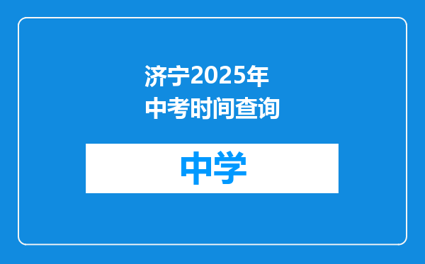 济宁2025年中考时间查询