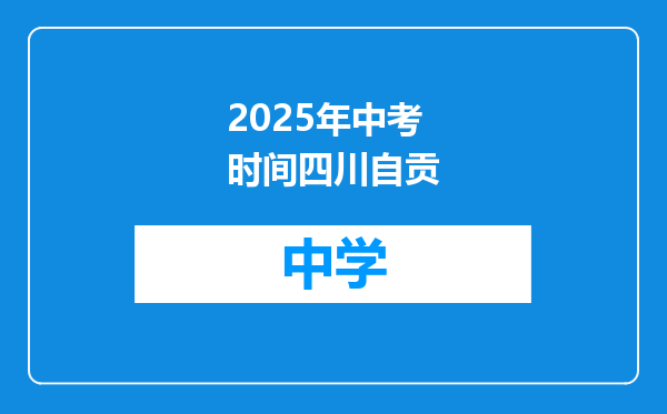 2025年中考时间四川自贡