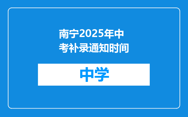 南宁2025年中考补录通知时间