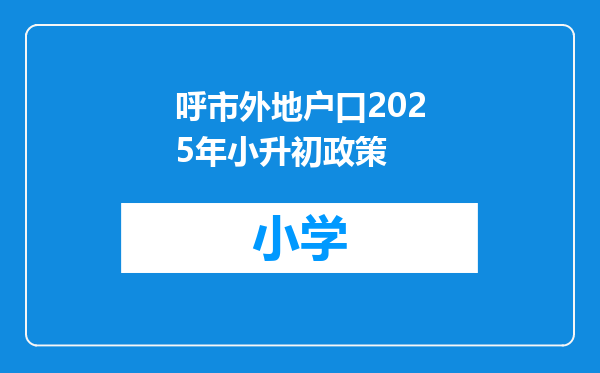 呼市外地户口2025年小升初政策