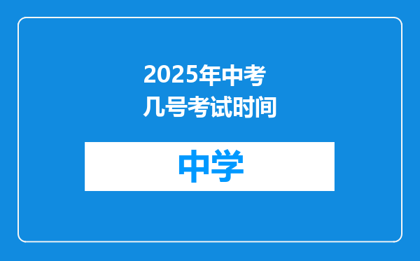 2025年中考几号考试时间