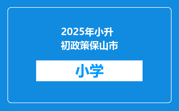 2025年小升初政策保山市