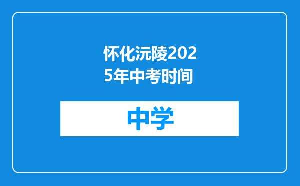 怀化沅陵2025年中考时间