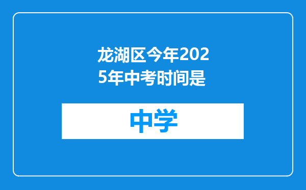 龙湖区今年2025年中考时间是