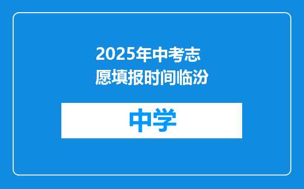 2025年中考志愿填报时间临汾