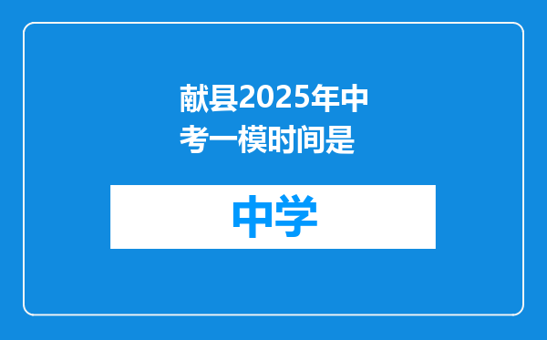 献县2025年中考一模时间是